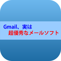 Gmailは優秀なメールソフト