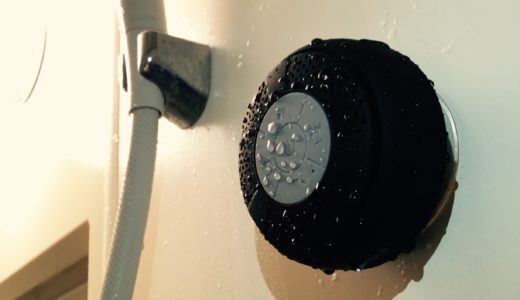 お風呂で音楽が聞ける、安くて防水のBluetoothスピーカー 
