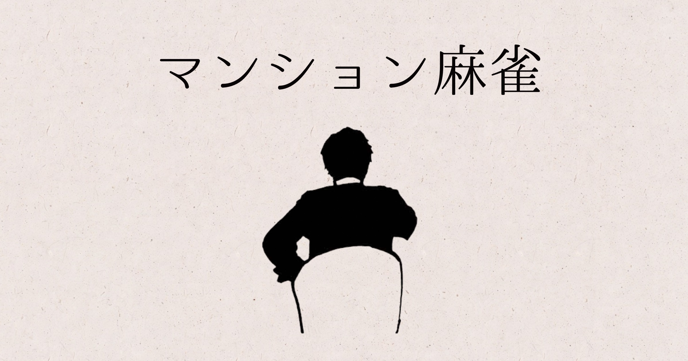 マンション麻雀