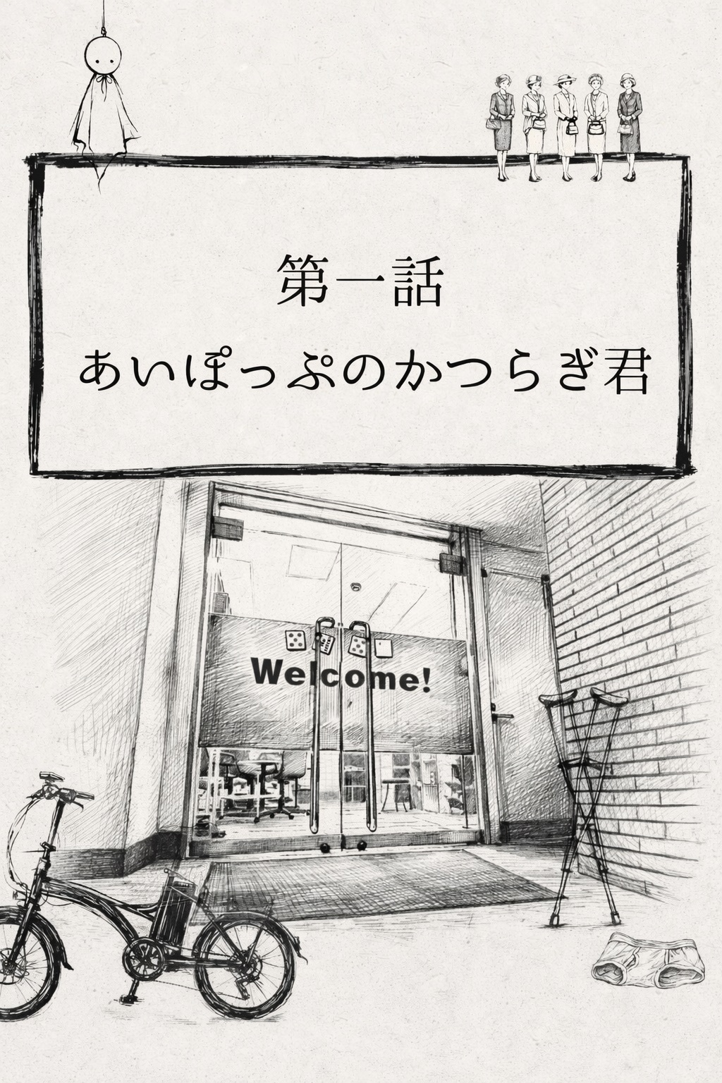 とある雀荘の日常 第1話「あいぽっぷの桂木くん」 縦表紙