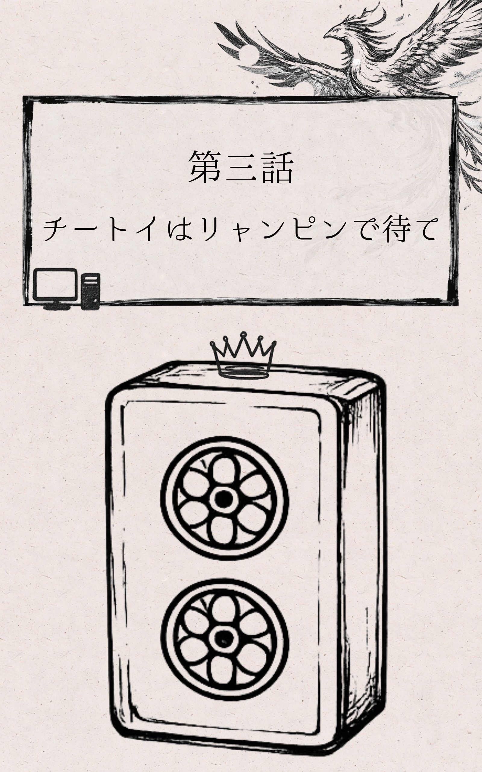 とある雀荘の日常 第3話「チートイはリャンピンで待て」 縦表紙