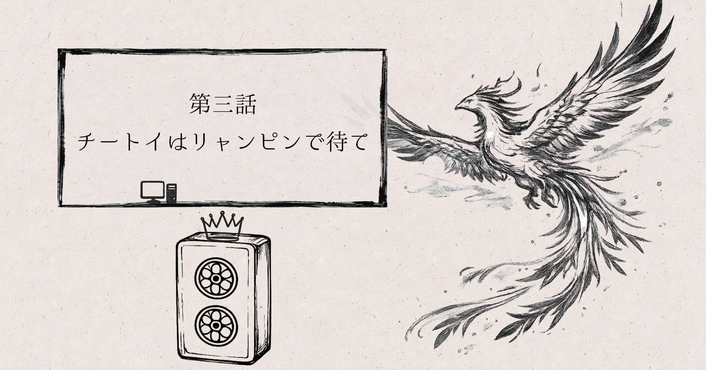 とある雀荘の日常 第3話「チートイはリャンピンで待て」 横表紙