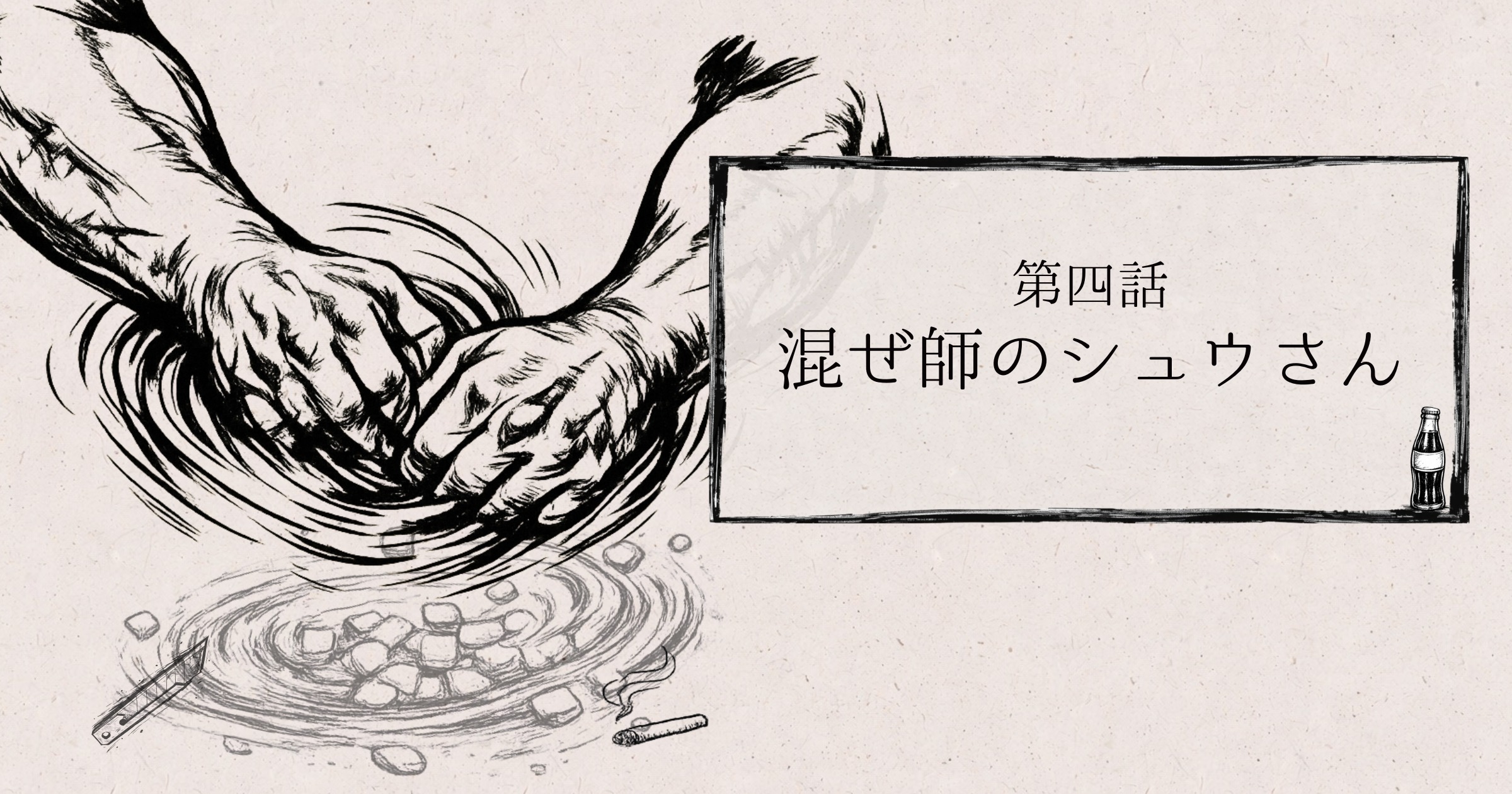 とある雀荘の日常 第4話「混ぜ師のシュウさん」 横表紙