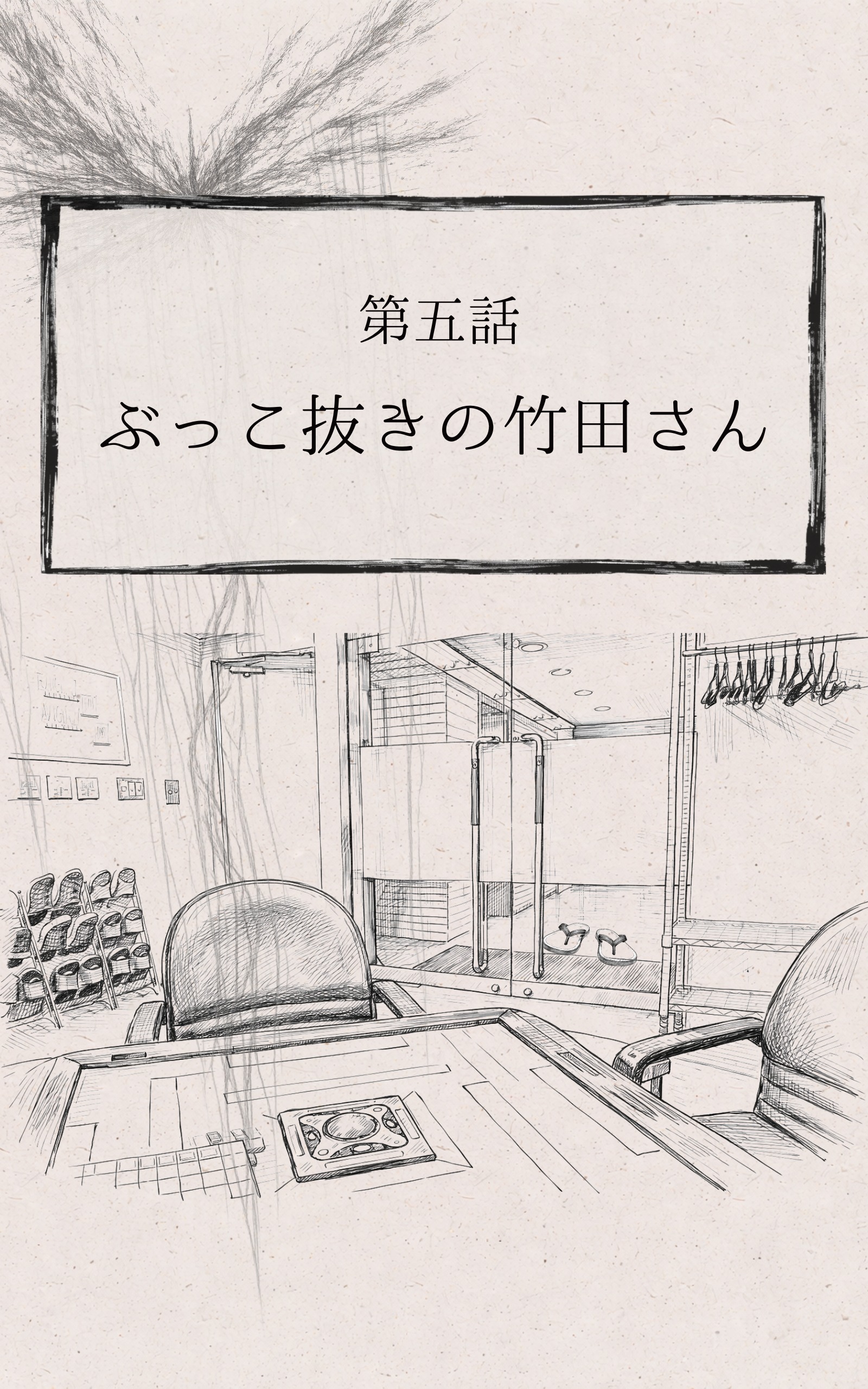 とある雀荘の日常 第5話「ぶっこ抜きの竹田さん」 縦表紙