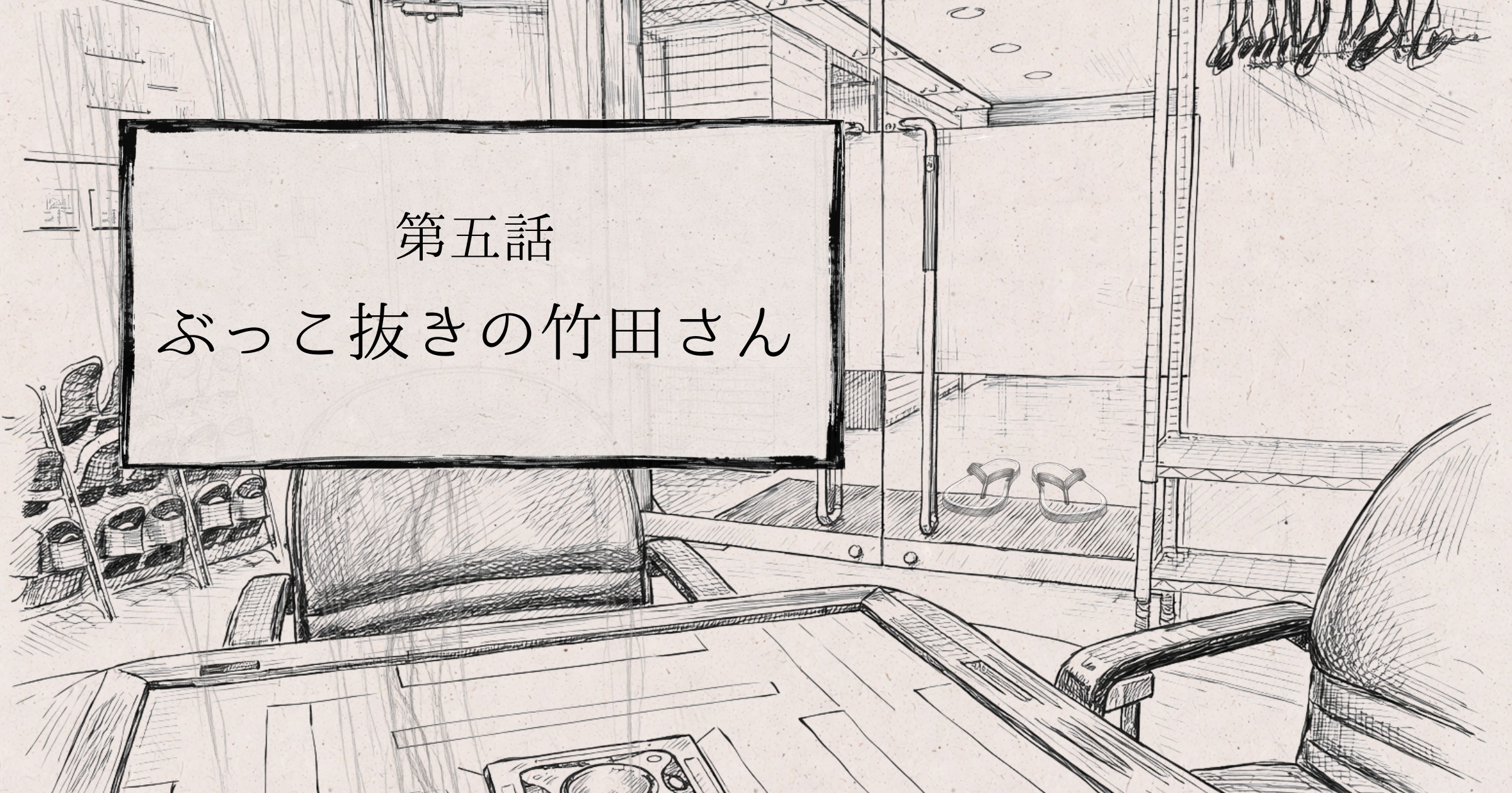 ぶっこ抜きの竹田さん