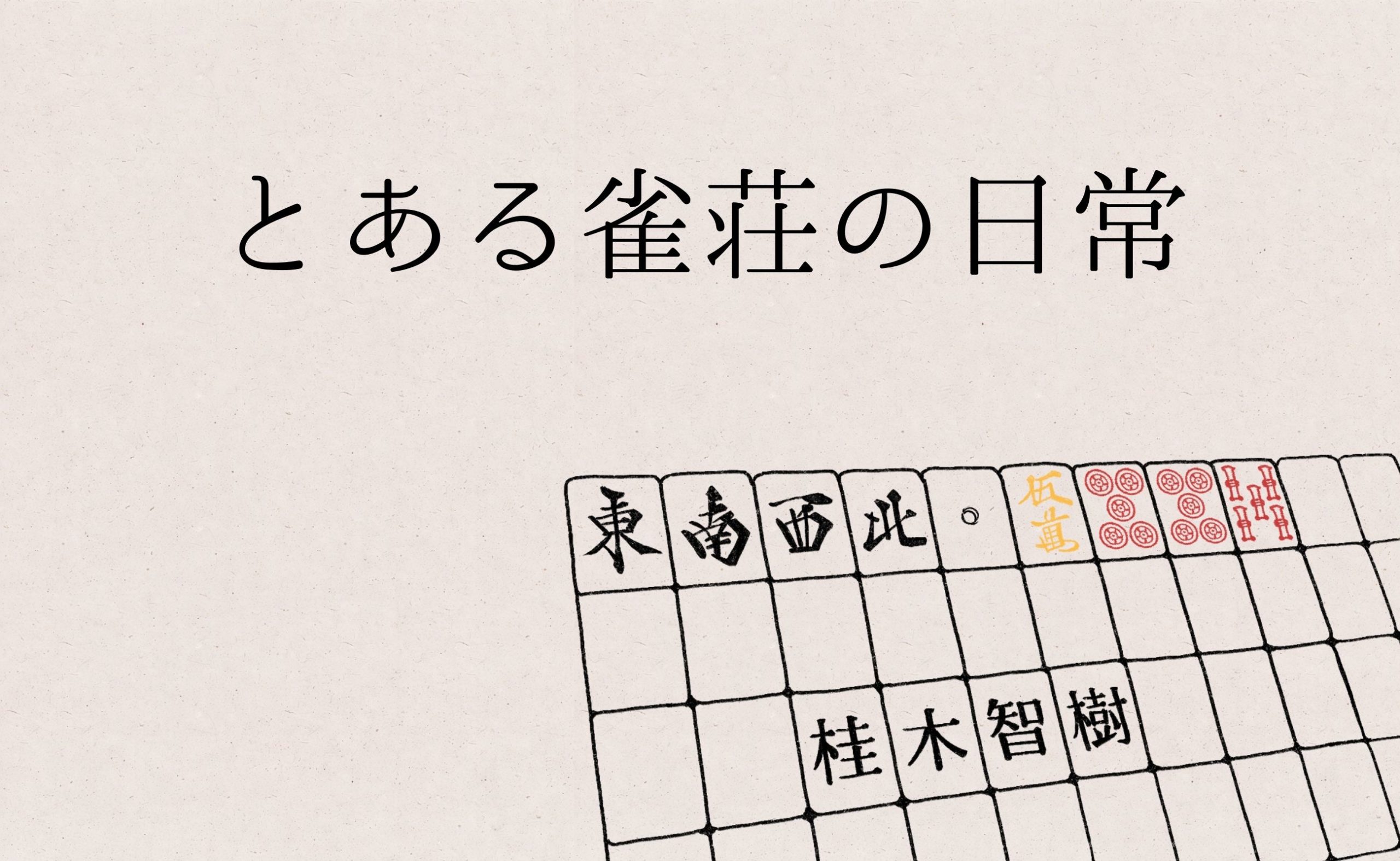 とある雀荘の日常