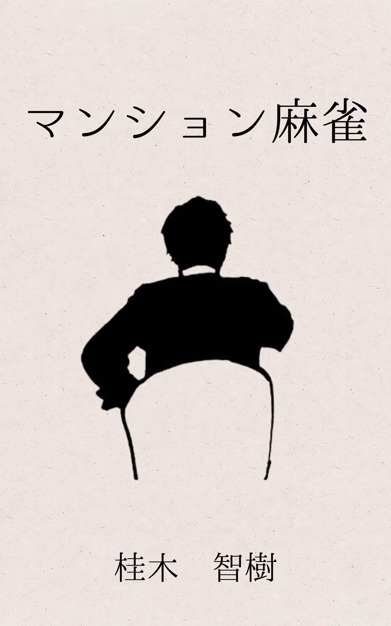 マンション麻雀 Kindle表紙