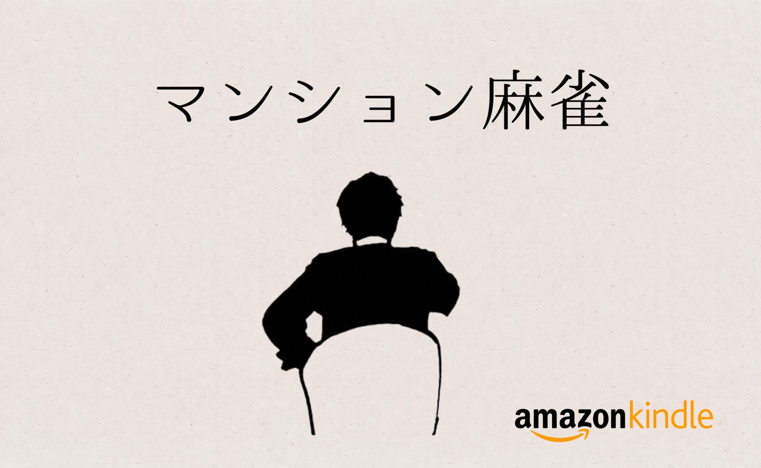 マンション麻雀